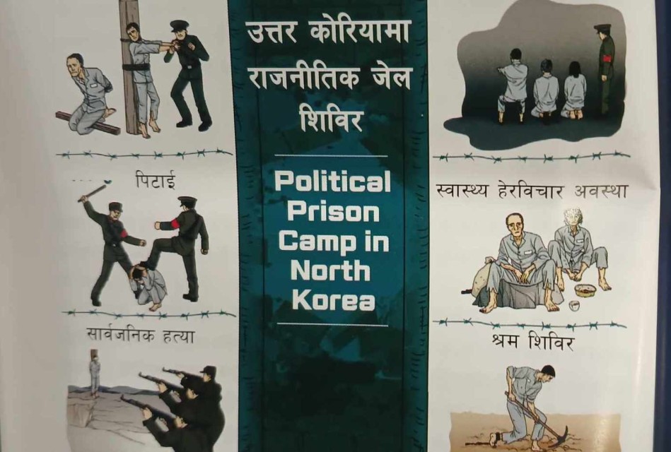 उत्तर कोरियामा मानव अधिकार सुरक्षित हुँदै